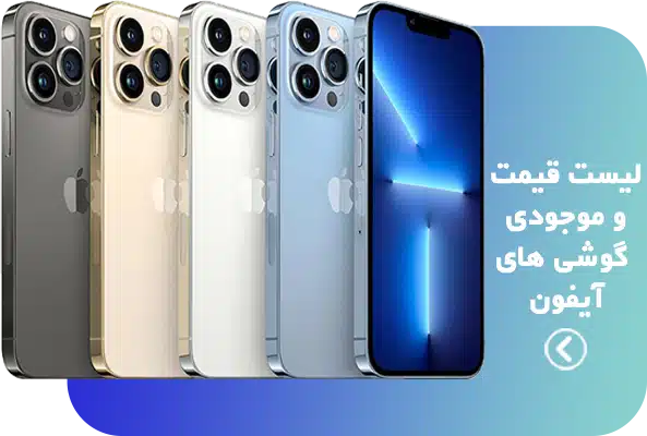 لیست قیمت انواع گوشی های آیفون و موجودی وبسایت آل موبایل موبایل مارکت پیام در همدان